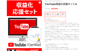 youtube収益化セット