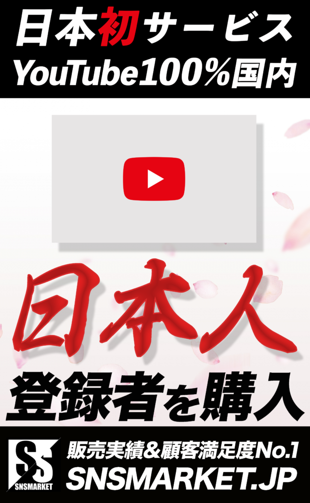 YouTube(ユーチューブ)日本人チャンネル登録者を購入して増加|買う|増やす