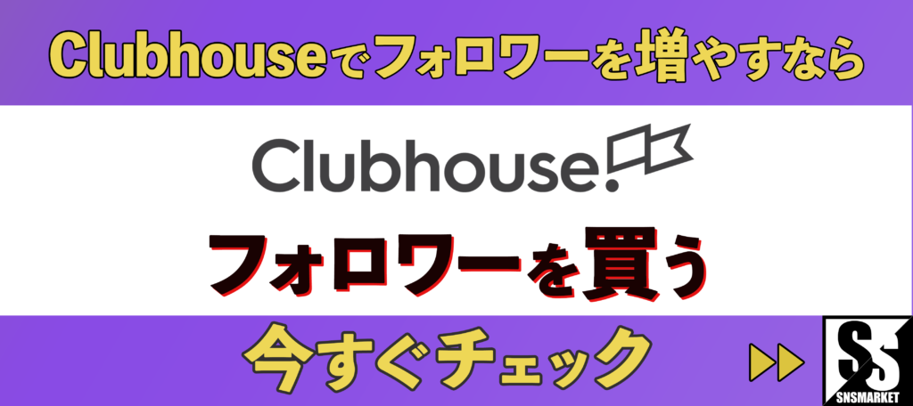 Clubhouse(クラブハウス)でフォロワーを購入して増やす方法
