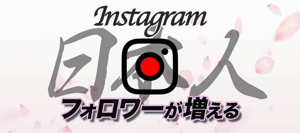 Instagram(インスタ)日本人フォロワー|定期購入|増やす