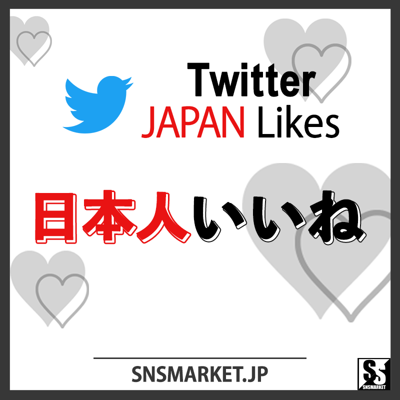 Twitterの日本人いいねを買う – 日本人いいねを購入して増やす